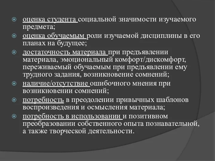 оценка студента социальной значимости изучаемого предмета; оценка обучаемым роли изучаемой