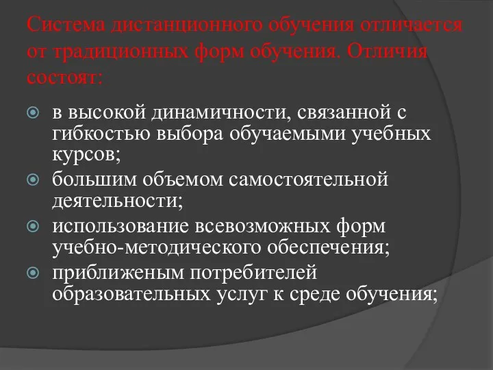 Система дистанционного обучения отличается от традиционных форм обучения. Отличия состоят: