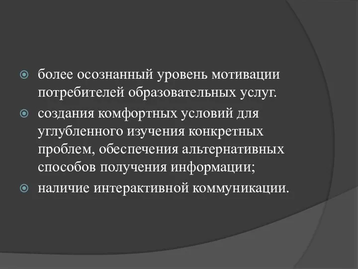 более осознанный уровень мотивации потребителей образовательных услуг. создания комфортных условий