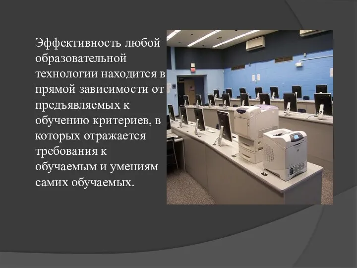 Эффективность любой образовательной технологии находится в прямой зависимости от предъявляемых