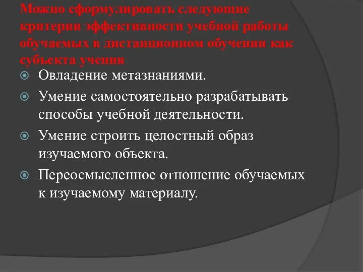 Можно сформулировать следующие критерии эффективности учебной работы обучаемых в дистанционном