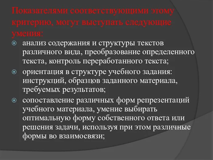 Показателями соответствующими этому критерию, могут выступать следующие умения: анализ содержания