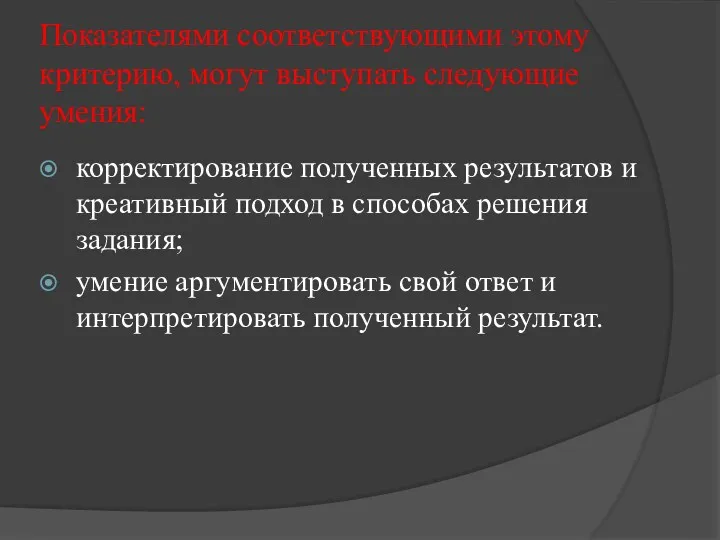 Показателями соответствующими этому критерию, могут выступать следующие умения: корректирование полученных