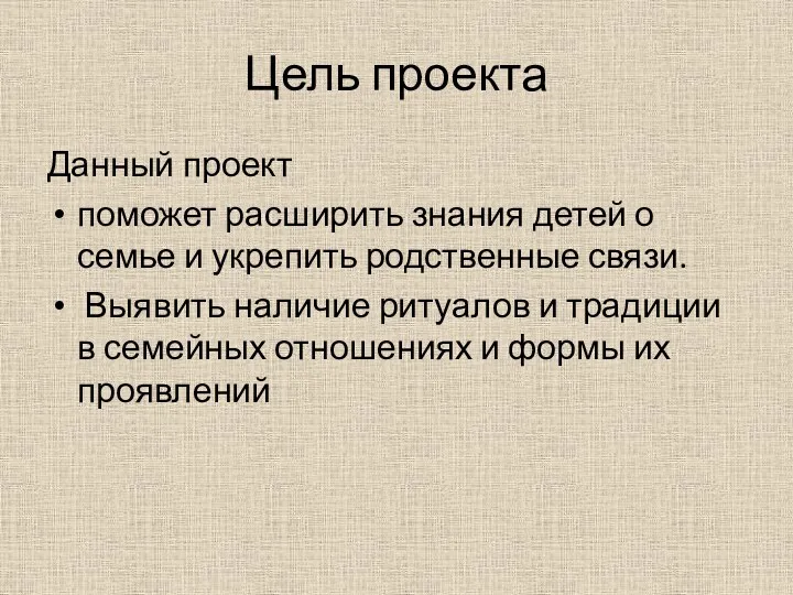 Цель проекта Данный проект поможет расширить знания детей о семье и укрепить родственные