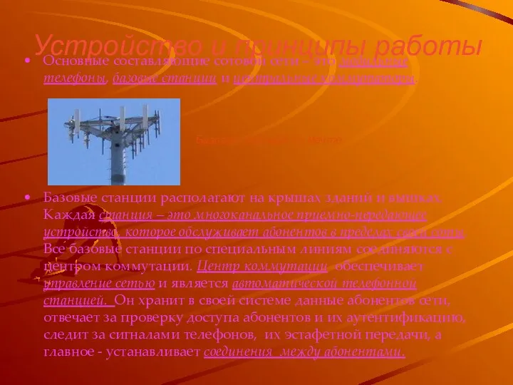 Устройство и принципы работы Основные составляющие сотовой сети – это