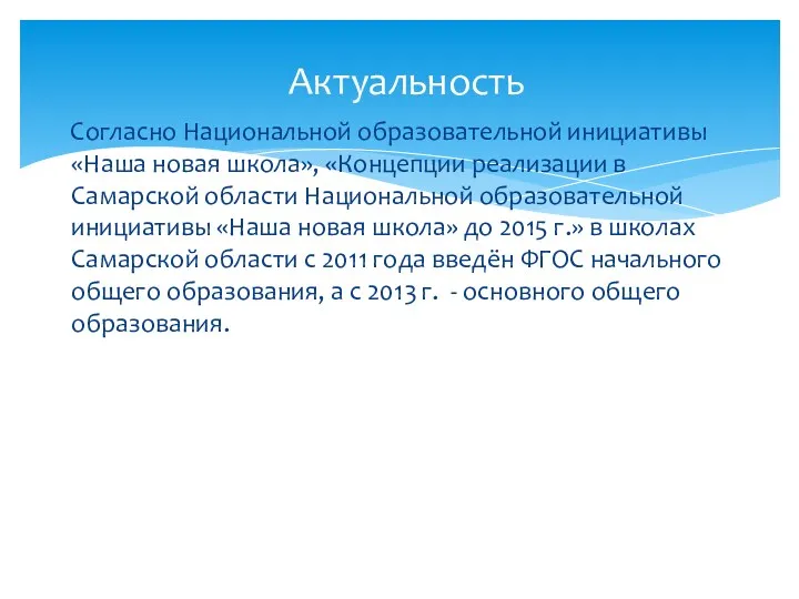 Согласно Национальной образовательной инициативы «Наша новая школа», «Концепции реализации в Самарской области Национальной