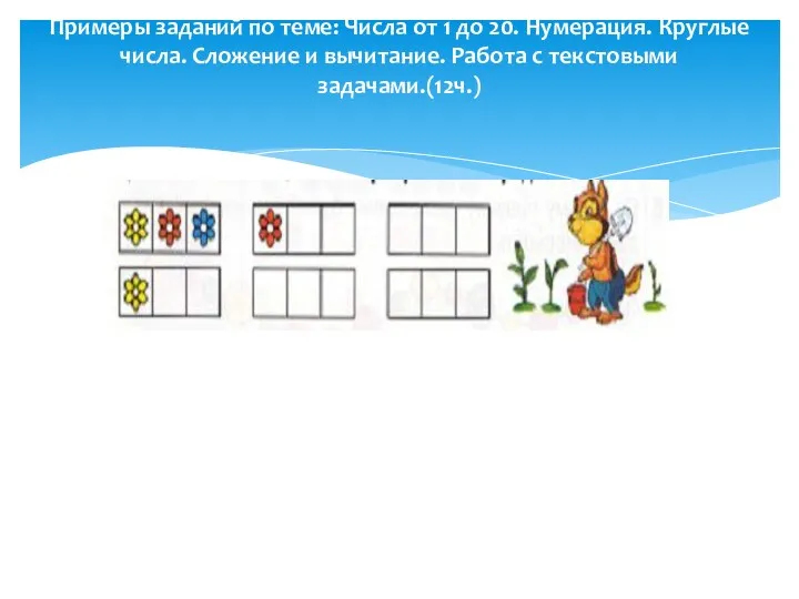 Примеры заданий по теме: Числа от 1 до 20. Нумерация. Круглые числа. Сложение