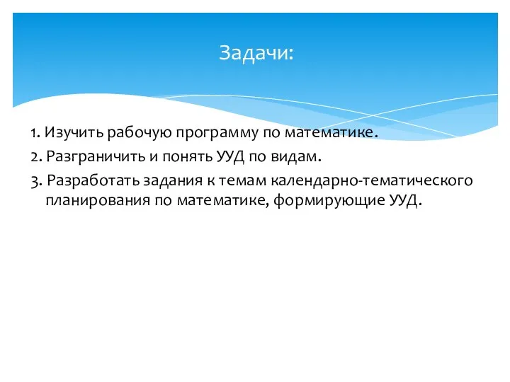 1. Изучить рабочую программу по математике. 2. Разграничить и понять УУД по видам.