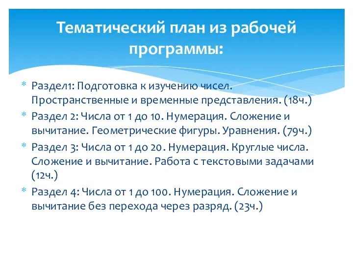 Раздел1: Подготовка к изучению чисел. Пространственные и временные представления. (18ч.) Раздел 2: Числа