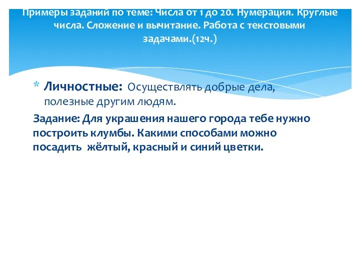 Личностные: Осуществлять добрые дела, полезные другим людям. Задание: Для украшения нашего города тебе