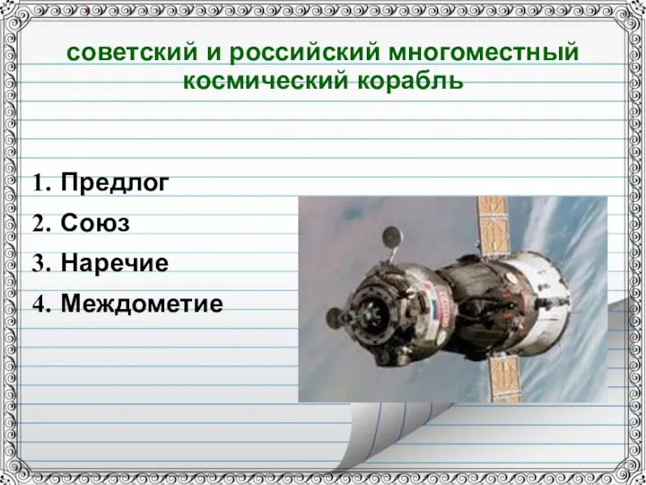 советский и российский многоместный космический корабль Предлог Союз Наречие Междометие