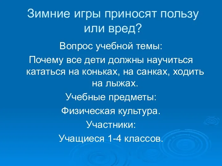 Зимние игры приносят пользу или вред? Вопрос учебной темы: Почему