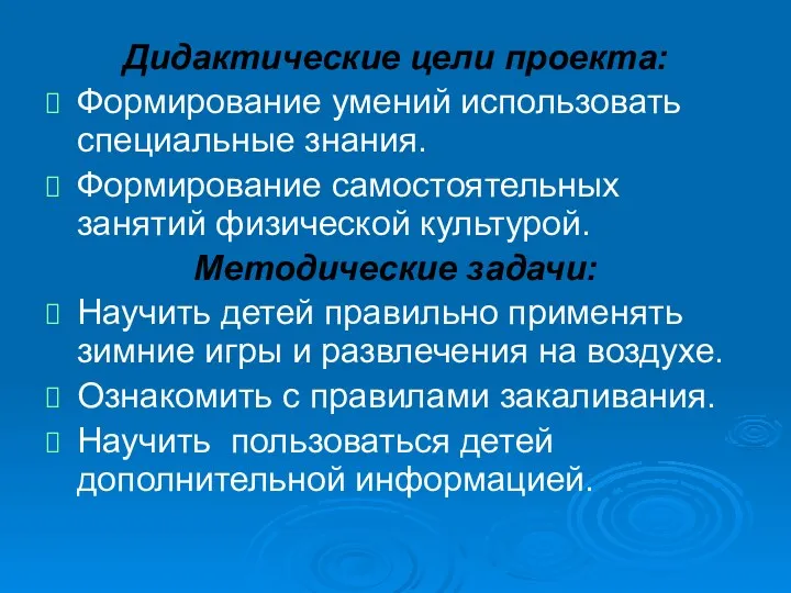 Дидактические цели проекта: Формирование умений использовать специальные знания. Формирование самостоятельных