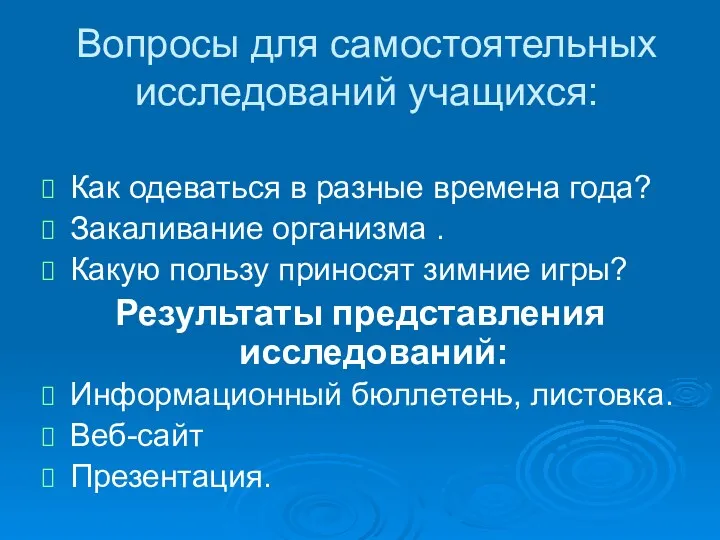 Вопросы для самостоятельных исследований учащихся: Как одеваться в разные времена