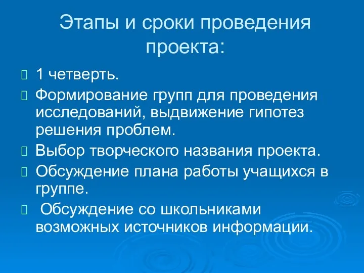 Этапы и сроки проведения проекта: 1 четверть. Формирование групп для