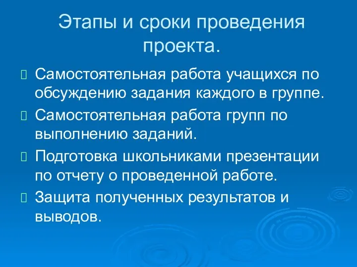 Этапы и сроки проведения проекта. Самостоятельная работа учащихся по обсуждению