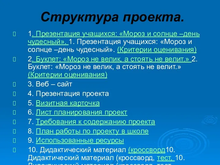 Структура проекта. 1. Презентация учащихся: «Мороз и солнце –день чудесный».