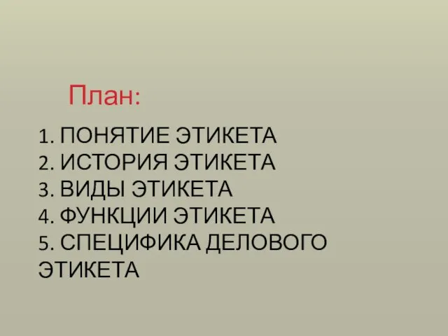 1. ПОНЯТИЕ ЭТИКЕТА 2. ИСТОРИЯ ЭТИКЕТА 3. ВИДЫ ЭТИКЕТА 4.