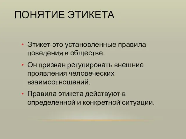 ПОНЯТИЕ ЭТИКЕТА Этикет-это установленные правила поведения в обществе. Он призван