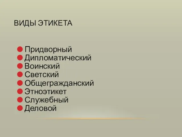 ВИДЫ ЭТИКЕТА Придворный Дипломатический Воинский Светский Общегражданский Этноэтикет Служебный Деловой