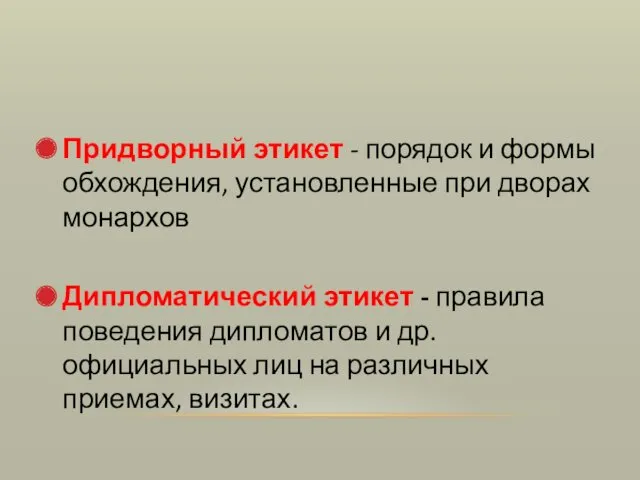 Придворный этикет - порядок и формы обхождения, установленные при дворах