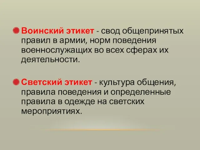 Воинский этикет - свод общепринятых правил в армии, норм поведения