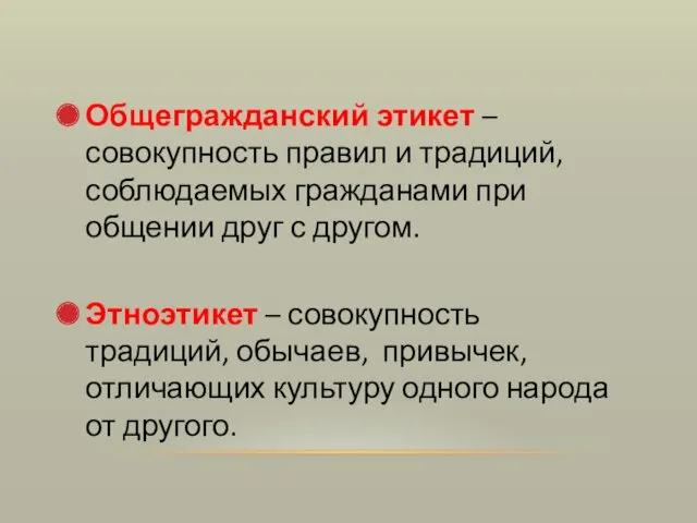 Общегражданский этикет – совокупность правил и традиций, соблюдаемых гражданами при