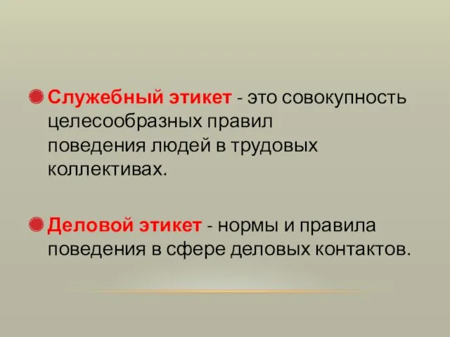 Служебный этикет - это совокупность целесообразных правил поведения людей в