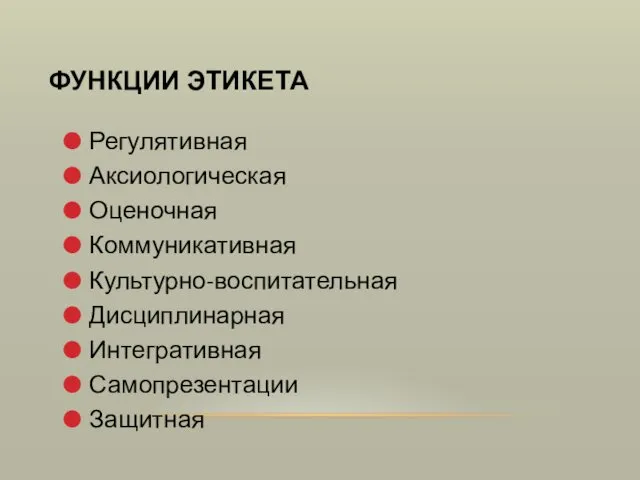 ФУНКЦИИ ЭТИКЕТА Регулятивная Аксиологическая Оценочная Коммуникативная Культурно-воспитательная Дисциплинарная Интегративная Самопрезентации Защитная