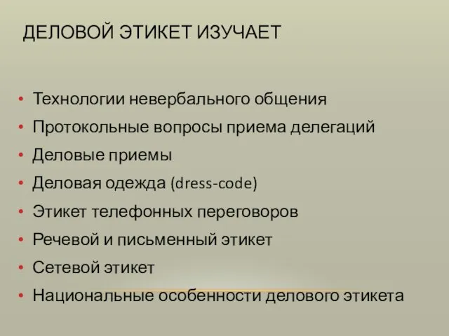 ДЕЛОВОЙ ЭТИКЕТ ИЗУЧАЕТ Технологии невербального общения Протокольные вопросы приема делегаций