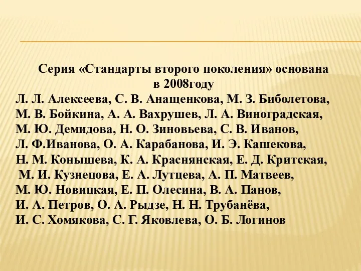 Серия «Стандарты второго поколения» основана в 2008году Л. Л. Алексеева,