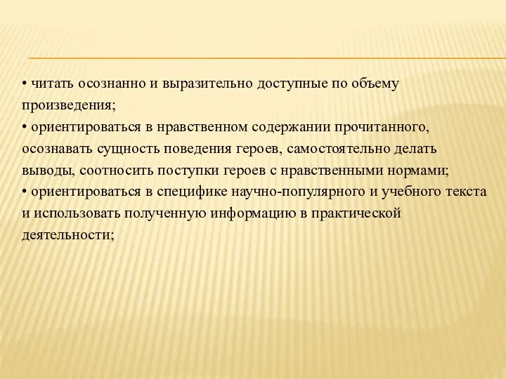 • читать осознанно и выразительно доступные по объему произведения; •