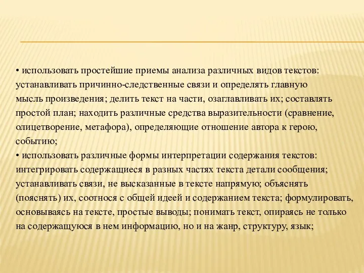 • использовать простейшие приемы анализа различных видов текстов: устанавливать причинно-следственные