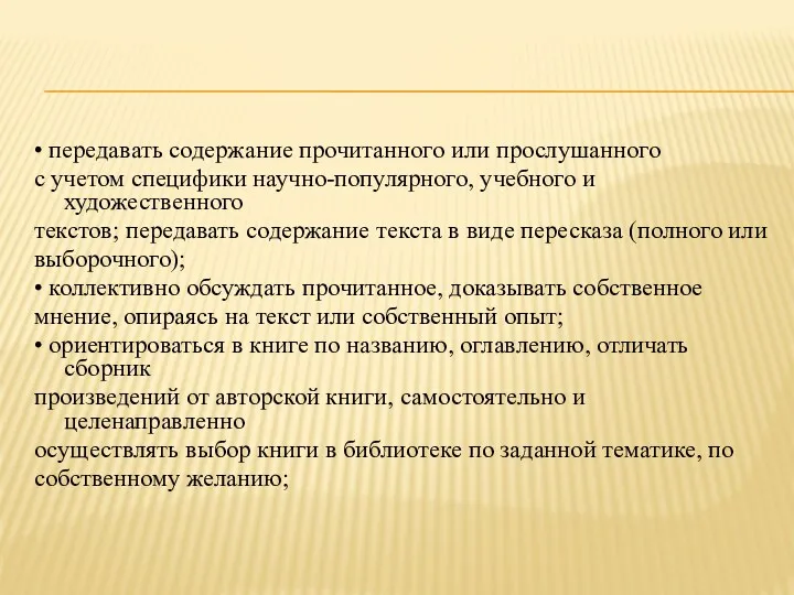 • передавать содержание прочитанного или прослушанного с учетом специфики научно-популярного,