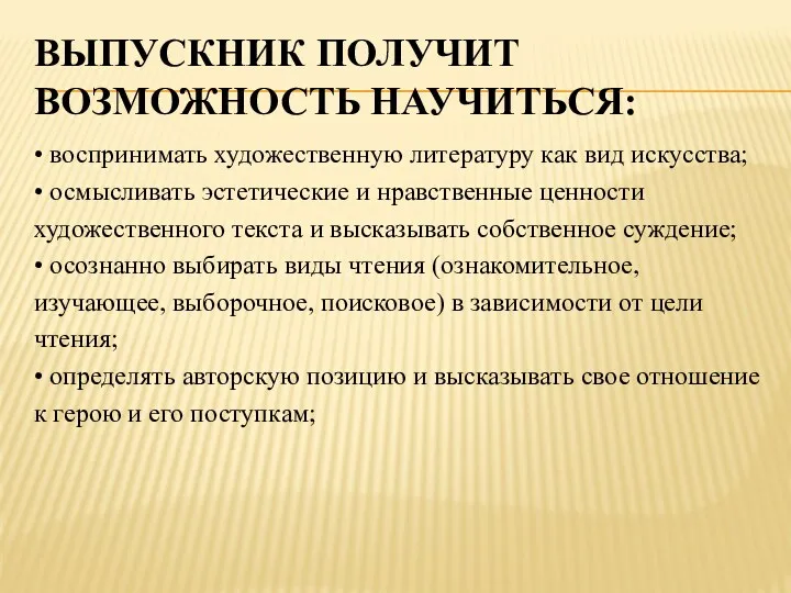 Выпускник получит возможность научиться: • воспринимать художественную литературу как вид