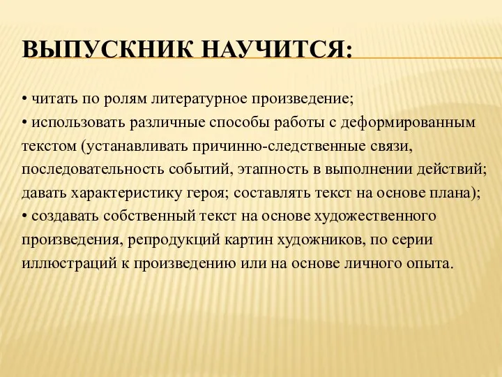 Выпускник научится: • читать по ролям литературное произведение; • использовать