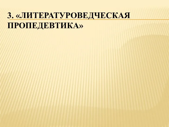 3. «Литературоведческая пропедевтика»