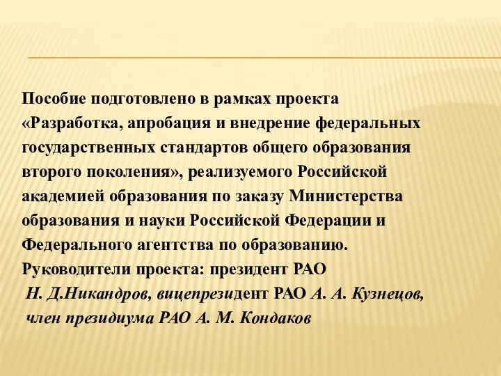 Пособие подготовлено в рамках проекта «Разработка, апробация и внедрение федеральных