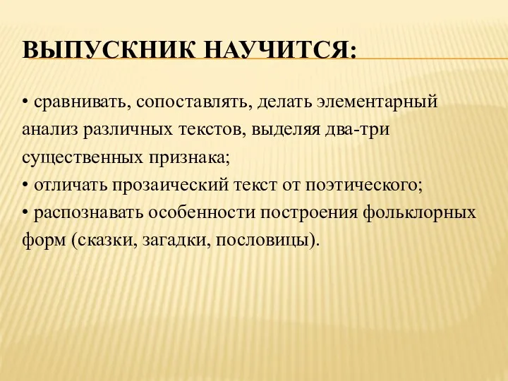 Выпускник научится: • сравнивать, сопоставлять, делать элементарный анализ различных текстов,