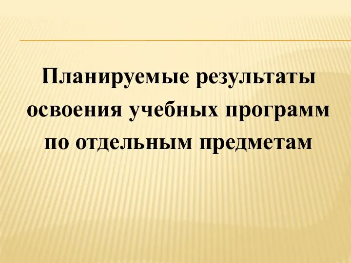 Планируемые результаты освоения учебных программ по отдельным предметам