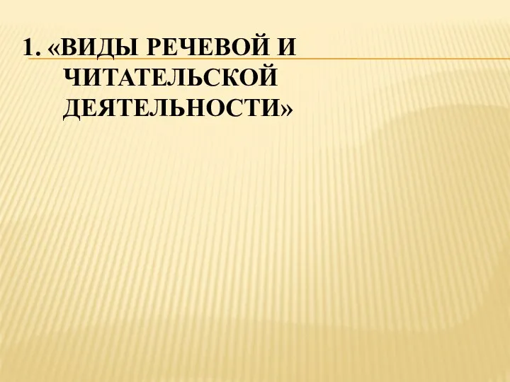 1. «Виды речевой и читательской деятельности»