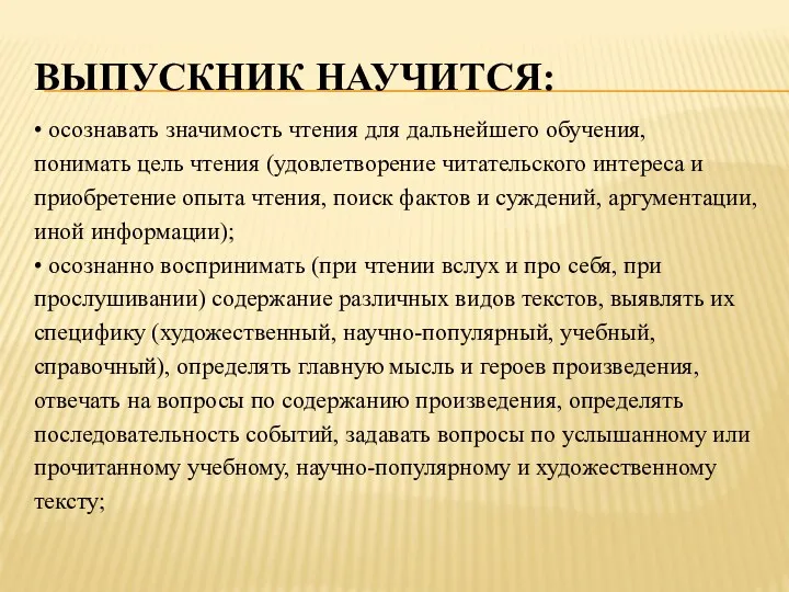 Выпускник научится: • осознавать значимость чтения для дальнейшего обучения, понимать