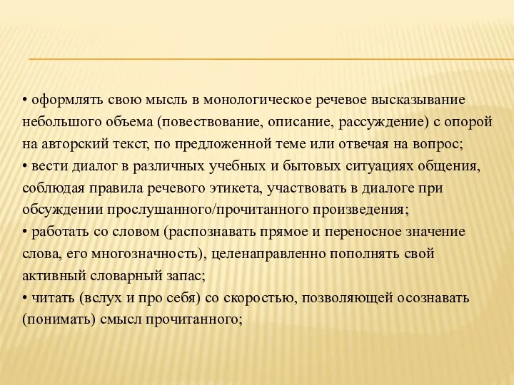 • оформлять свою мысль в монологическое речевое высказывание небольшого объема