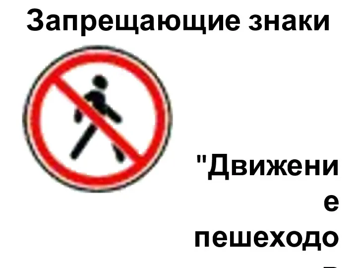 "Движение пешеходов запрещено" Запрещающие знаки