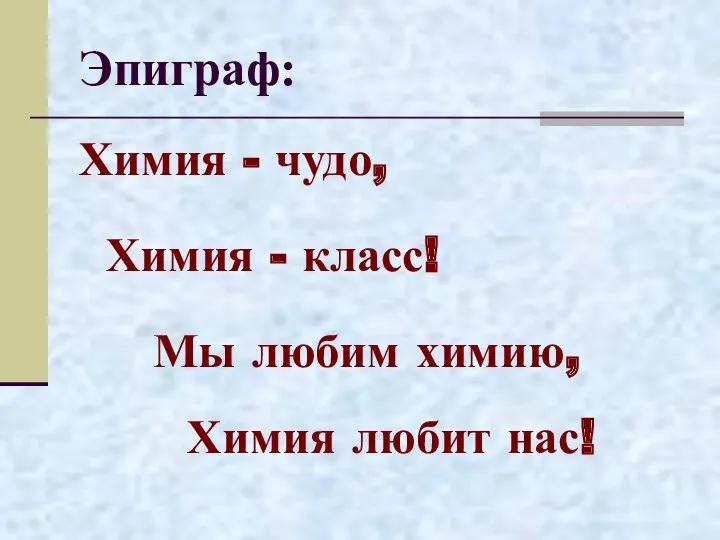 Эпиграф: Химия - чудо, Химия - класс! Мы любим химию, Химия любит нас!