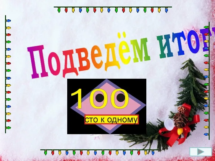 Подведём итоги