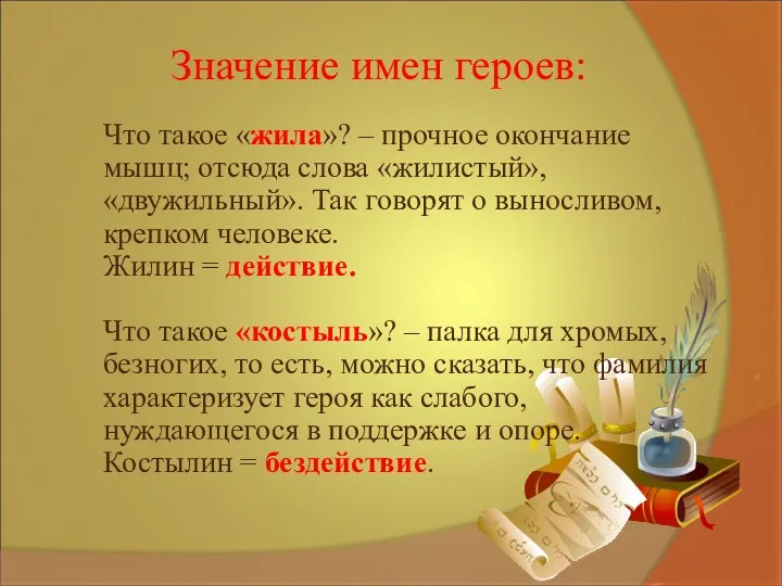 Значение имен героев: Что такое «жила»? – прочное окончание мышц;