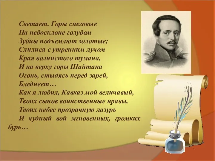Светает. Горы снеговые На небосклоне голубом Зубцы подъемлют золотые; Слилися