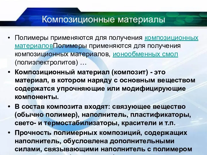 Композиционные материалы Полимеры применяются для получения композиционных материаловПолимеры применяются для получения композиционных материалов,