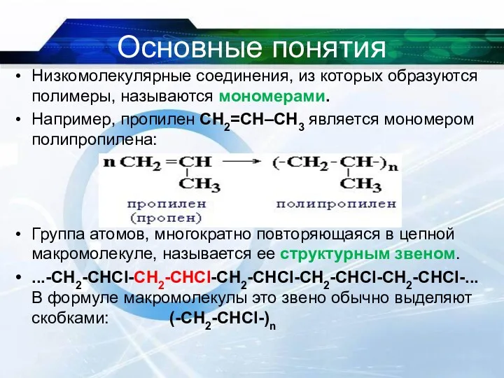 Основные понятия Низкомолекулярные соединения, из которых образуются полимеры, называются мономерами. Например, пропилен СН2=СH–CH3